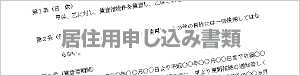 居住用申し込み書類