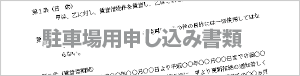 駐車場用申し込み書類