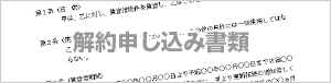 解約申し込み書類