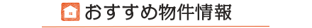 おすすめ物件情報