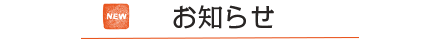 お知らせ